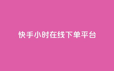 快手ck24小时在线下单平台,1元涨100粉快手 - 拼多多新人助力网站 拼多多700元提现破解方法 第1张 快手ck24小时在线下单平台,1元涨100粉快手 - 拼多多新人助力网站 拼多多700元提现破解方法 第1张