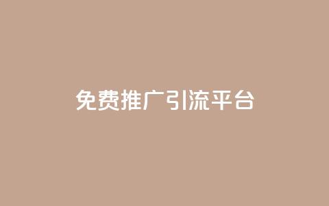 免费推广引流平台,QQ快手抖音业务 - 拼多多自动砍刀助力软件 百度一下下载拼多多  第1张