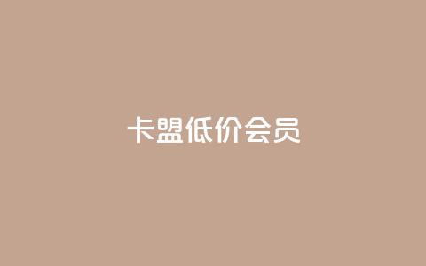 卡盟低价会员 - 低价会员平台	，卡盟会员特惠购！!  第1张