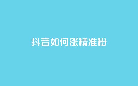 抖音如何涨精准粉,抖音做什么赛道最容易涨粉吗 - 抖音24小时自助免费 抖音1-75级价目表2023  第1张