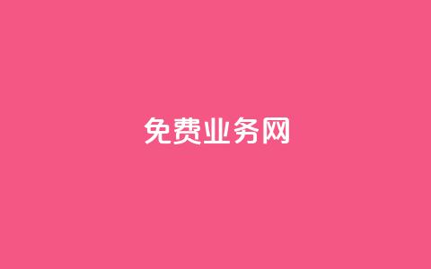 ks免费业务网,QQ空间破解器官网 - qq空间点赞 抖音粉丝平台代理怎么做 第1张 ks免费业务网,QQ空间破解器官网 - qq空间点赞 抖音粉丝平台代理怎么做 第1张