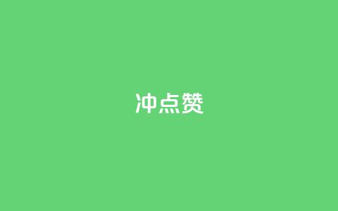 冲qq点赞,dy小时全自助下单网站 - 拼多多助力平台网站 拼多多店铺关注多少钱  第1张