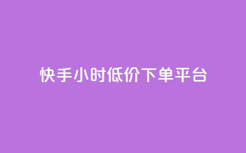 快手24小时低价下单平台,1毛钱10000播放量快手创业 - 免费领取qq说说赞20个 qq空间访客记录  第1张