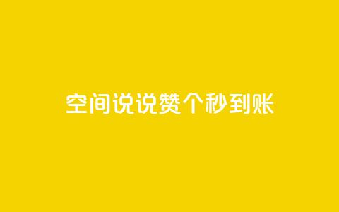 qq空间说说赞50个秒到账,ks粉丝 - 拼多多最后0.01碎片 刷拼多多助力软件 第1张 qq空间说说赞50个秒到账,ks粉丝 - 拼多多最后0.01碎片 刷拼多多助力软件 第1张