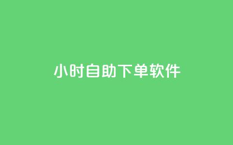 dy24小时自助下单软件,ks业务一万粉丝 - 说说点赞购买平台 彩虹云自助下单商城  第1张