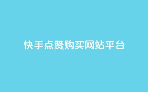 快手点赞购买网站平台,ks0.01刷100 - 快手打call自助平台有哪些 dy业务自助下单软件app 第1张 快手点赞购买网站平台,ks0.01刷100 - 快手打call自助平台有哪些 dy业务自助下单软件app 第1张