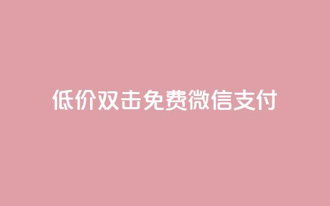 Ks低价双击免费微信支付,qq绿钻免费领取网址 - qq代充网专业代充平台 抖音点赞最便宜30元平台官网 第1张 Ks低价双击免费微信支付,qq绿钻免费领取网址 - qq代充网专业代充平台 抖音点赞最便宜30元平台官网 第1张