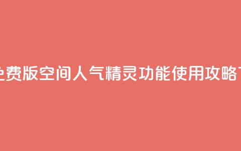 永久免费版QQ空间人气精灵功能使用攻略  第1张