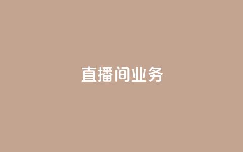 dy直播间业务,24小时自助下单王者人气值 - 拼多多助力网站新用户 拼多多助力怎么买卡密 第1张 dy直播间业务,24小时自助下单王者人气值 - 拼多多助力网站新用户 拼多多助力怎么买卡密 第1张