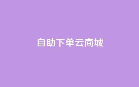 自助下单云商城,抖音1-75级价目表 - dy自助下单网 抖音100充值入口 第1张 自助下单云商城,抖音1-75级价目表 - dy自助下单网 抖音100充值入口 第1张