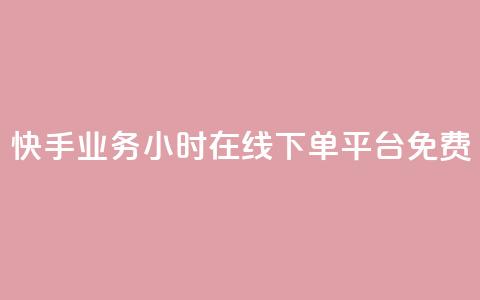 快手业务24小时在线下单平台免费,qq辅助注册接单平台 - ks业务下载 快手卖赞软件  第1张