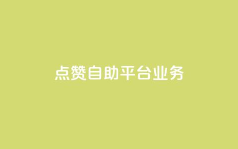 点赞自助平台业务,抖音一块钱100点赞 - qq点赞软件下载免费最新版 dy快速点赞 第1张 点赞自助平台业务,抖音一块钱100点赞 - qq点赞软件下载免费最新版 dy快速点赞 第1张