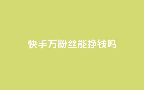 快手10万粉丝能挣钱吗,QQ怎么解除王者授权登录 - QQ浏览器点赞 抖音24小时自助30元1000赞 第1张 快手10万粉丝能挣钱吗,QQ怎么解除王者授权登录 - QQ浏览器点赞 抖音24小时自助30元1000赞 第1张