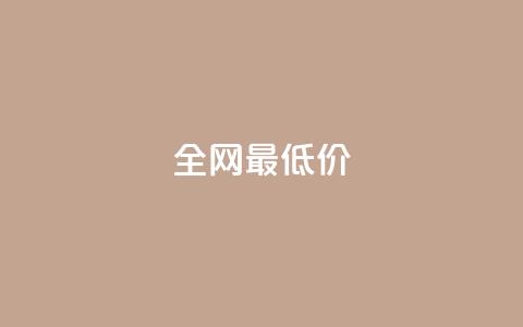 ks全网最低价,抖音买1000粉240元贵吗 - 快手业务平台24小时在线 免费领快手1000播放的网站  第1张