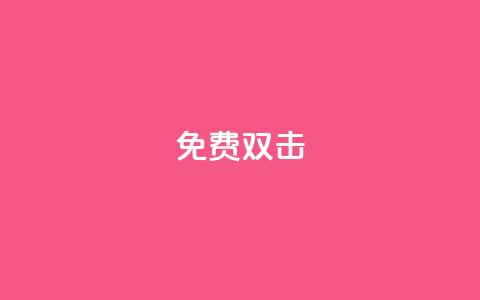 KS免费双击,1元秒一万播放量 - 抖音业务低价 点赞购买超低  第1张