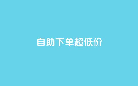 自助下单dy超低价,ks全网自助二十四小时下单 - 免费刷1000空间访客量 ks 一键取关 软件苹果版  第1张