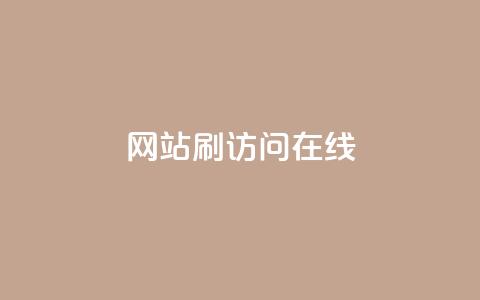 网站刷访问在线,快手平台24小时在线 - 拼多多助力无限刷人脚本 一块买十刀拼多多转盘可以吗 第1张 网站刷访问在线,快手平台24小时在线 - 拼多多助力无限刷人脚本 一块买十刀拼多多转盘可以吗 第1张