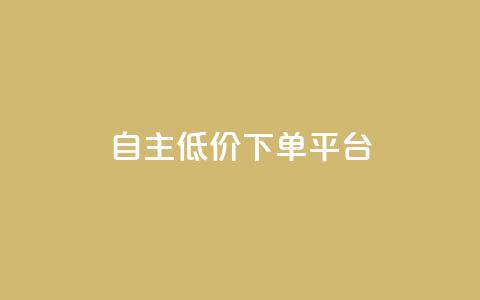 QQ自主低价下单平台,抖音怎样养好流量多 - 抖音充值官方链接地址 免费业务自助下单在线下单24小时24小时  第1张