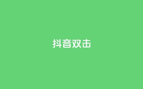 抖音双击,qq说说空间业务 - 小红书免费24小时下单平台 qq空间说说赞点赞在线平台 第1张 抖音双击,qq说说空间业务 - 小红书免费24小时下单平台 qq空间说说赞点赞在线平台 第1张