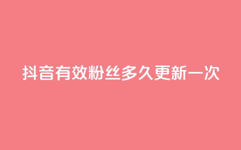 抖音有效粉丝多久更新一次,二十四小时网红自助平台 - 抖音点赞24小时在线超低价 今日头条账号买卖平台  第1张