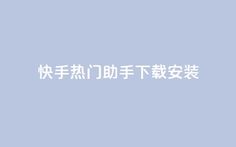 快手热门助手下载安装,抖音怎么养号详细步骤 - 子潇平台自助下单 苗苗卡盟 第1张 快手热门助手下载安装,抖音怎么养号详细步骤 - 子潇平台自助下单 苗苗卡盟 第1张