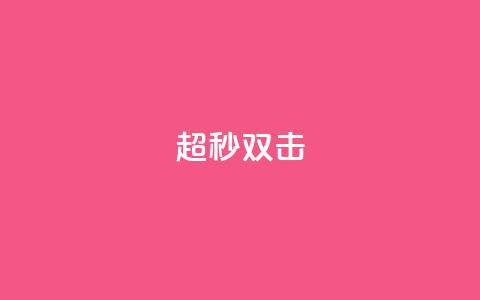ks超秒双击,24小时ks点赞 - 秒赞助手QQ 快手下单自助  第1张
