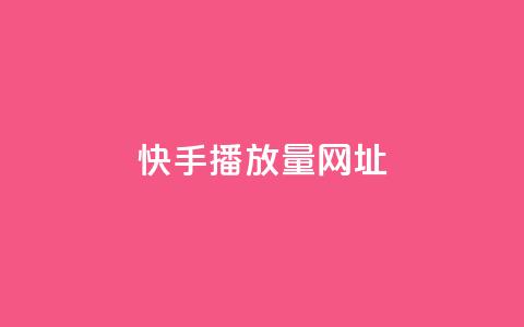 快手播放量网址 - 快手视频播放量爆红网址最新统计~  第1张