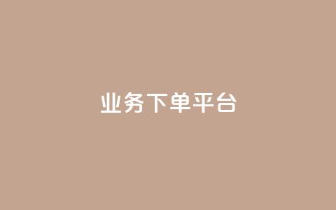 KS业务下单平台,快手购买热度 - KS免费业务 卡盟货源站  第1张