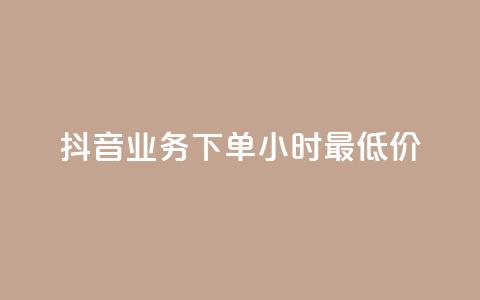 抖音业务下单24小时最低价,ks24小时自助服务平台 - 拼多多买刀助力 快手助力接单平台官网 第1张 抖音业务下单24小时最低价,ks24小时自助服务平台 - 拼多多买刀助力 快手助力接单平台官网 第1张