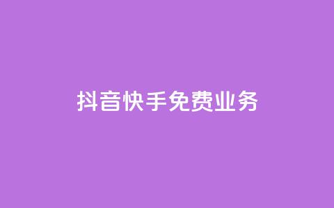 抖音快手免费业务,ks账号购买 - 快手赞1万免费领 QQ动态说说刷热度网站  第1张