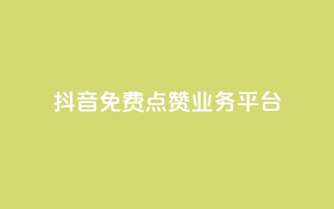 抖音免费点赞业务平台 - 1元涨100粉 第1张 抖音免费点赞业务平台 - 1元涨100粉 第1张