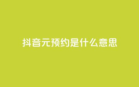 抖音1元预约是什么意思,qq空间真人说说点赞高质量 - 拼多多吞刀机制 拼多多互助联盟  第1张