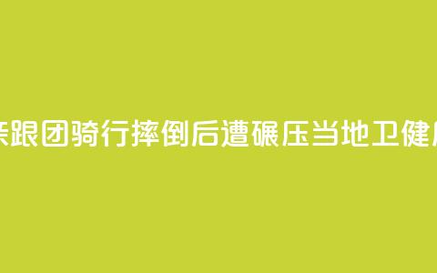 11岁男孩随父亲跟团骑行摔倒后遭碾压，当地卫健局：男孩已身亡  第1张