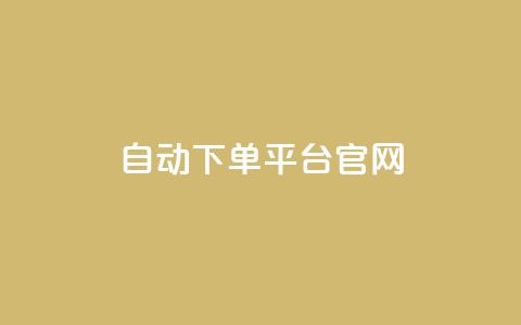 qq自动下单平台官网 - qq自动下单平台，一站式线上购物解决方案~  第1张