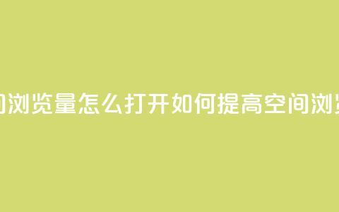 qq空间浏览量怎么打开(如何提高QQ空间浏览量)  第1张