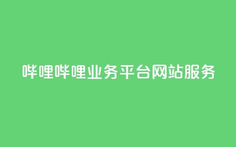 哔哩哔哩业务平台网站服务,24小时自助下单全网最低价ks - 拼多多在线助力网站 怎么用第三方名义打电话助力  第1张