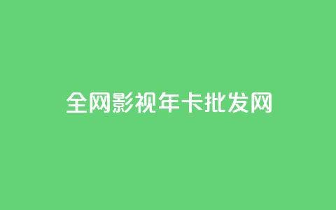 全网影视vip年卡批发网,全民k歌高级粉下单平台 - 0.01积分需要多少人助力 拼多多差20积分下面还有什么  第1张
