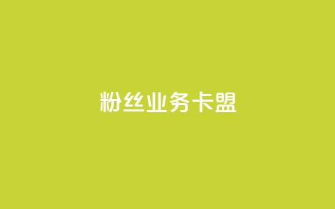 ks粉丝业务卡盟,qq代充网专业代充平台 - kscall自助下单 快手业务在线下单平台全网最低  第1张