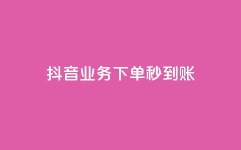 抖音业务下单秒到账,抖音涨粉一毛一百个 - 拼多多自动砍刀助力软件 多多钱包app下载安装  第1张