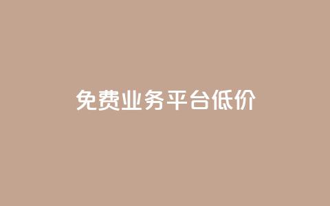 ks免费业务平台低价,抖音点赞充值链接在哪里 - 卡盟低价自助下单 全网最低24小时自助下单  第1张