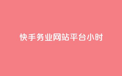 快手务业网站平台24小时 - 粉丝是怎么涨起来的 第1张 快手务业网站平台24小时 - 粉丝是怎么涨起来的 第1张