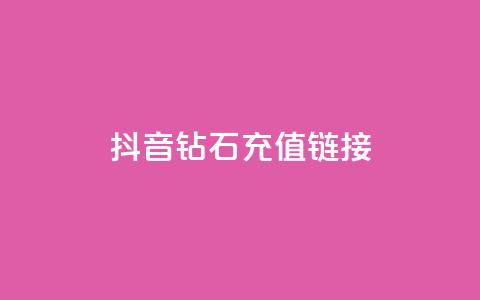 抖音1:10钻石充值链接 - 快手赞粉丝24小时领取 第1张 抖音1:10钻石充值链接 - 快手赞粉丝24小时领取 第1张