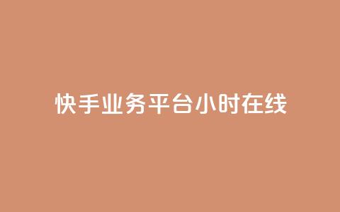 快手业务平台24小时在线,卡盟推广平台 - 快手流量怎么弄 低价卡网货源网站科技  第1张