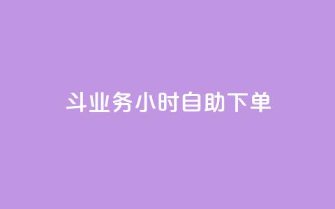 斗业务24小时自助下单 - 全天候自助下单服务 助您轻松完成业务交易~  第1张
