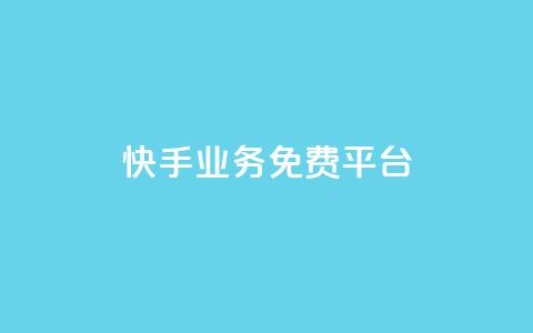 快手业务免费平台,24自助下单服务平台便宜 - 拼多多买了200刀全被吞了 拼多多助力总站 第1张 快手业务免费平台,24自助下单服务平台便宜 - 拼多多买了200刀全被吞了 拼多多助力总站 第1张