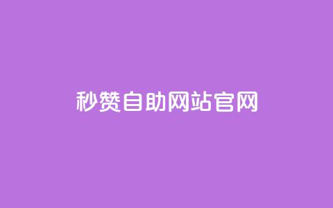 qq秒赞自助网站官网 - 免费提升QQ点赞量的在线平台~  第1张