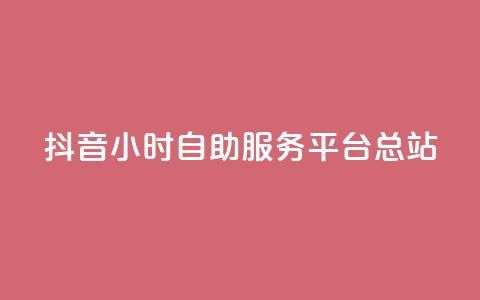 抖音24小时自助服务平台总站,免费视频哪个软件最好用 - 拼多多24小时助力平台 史密斯威森直刀国内代工 第1张 抖音24小时自助服务平台总站,免费视频哪个软件最好用 - 拼多多24小时助力平台 史密斯威森直刀国内代工 第1张