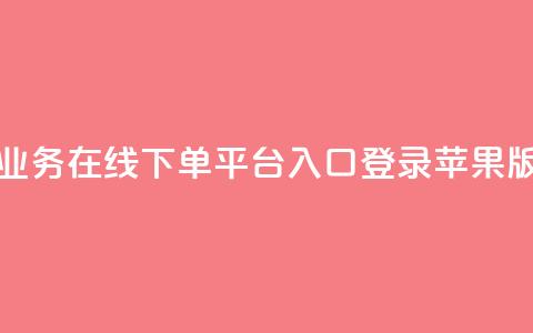 qq业务在线下单平台入口登录苹果版 - QQ业务苹果版登录入口快速指南!  第1张