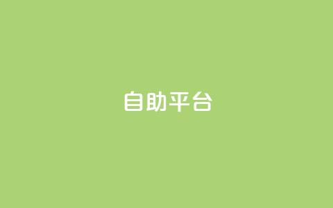 dyks自助平台,快手业务24小时自助服务 - 卡盟低价自助下单 抖音24小时下单在线 第1张 dyks自助平台,快手业务24小时自助服务 - 卡盟低价自助下单 抖音24小时下单在线 第1张