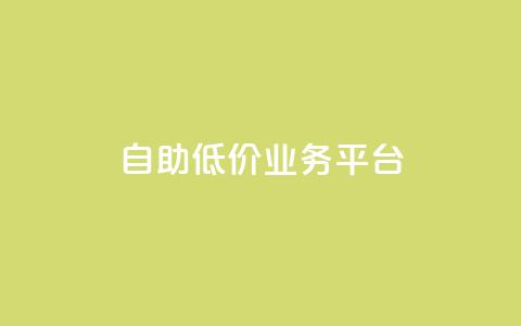 自助低价业务平台,qq空间动态浏览记录 - 全网下单平台 抖音千川最少投多钱  第1张